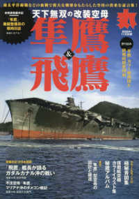 丸別冊 （２０２４年１１月号） - 天下無双の改装空母　「隼鷹」＆「飛鷹」