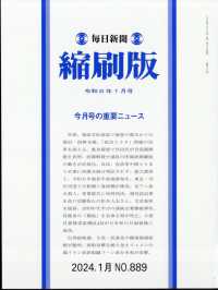 毎日新聞縮刷版 （２０２４年１月号）