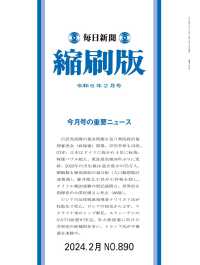 毎日新聞縮刷版 （２０２４年２月号）