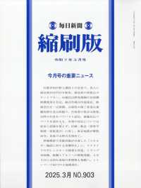 毎日新聞縮刷版 （２０２５年３月号）