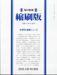 毎日新聞縮刷版 （２０２５年５月号）