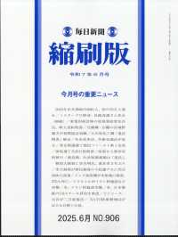 毎日新聞縮刷版 （２０２５年６月号）
