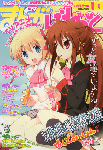 まんが4コマぱれっと 2013年1月号 紀伊國屋書店ウェブストア オンライン書店 本 雑誌の通販 電子書籍ストア まんが4コマぱれっと 2013年1月号 紀伊國屋書店ウェブストア オンライン書店 本 雑誌の通販 電子書籍ストア