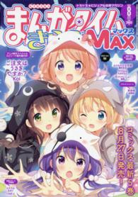 まんがタイムきららｍａｘ ２０１６年８月号 紀伊國屋書店ウェブストア