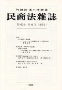 民商法雑誌 （２０２５年２月号）