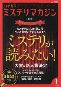 ミステリマガジン （２０２５年１月号）