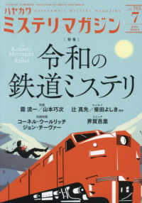 ミステリマガジン （２０２４年７月号）