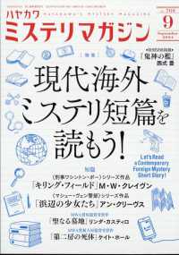 ミステリマガジン （２０２４年９月号）