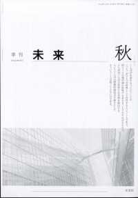 未来 （２０２４年１０月号）