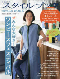ミセスのスタイルブック （２０２４年７月号）