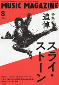 ミュージックマガジン （２０２５年８月号）