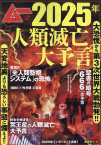 ムー別冊 （２０２４年１１月号） - ２０２５年人類滅亡大予言