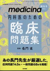 メディチーナ増刊 （２０２４年４月号） - 内科医のための臨床問題集