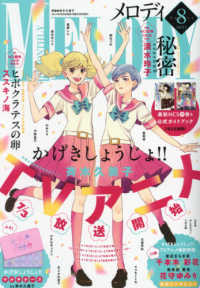 Ｍｅｌｏｄｙ（メロディ） （２０２１年８月号）