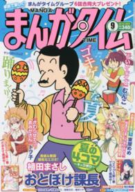 まんがタイム 2016年9月号 紀伊國屋書店ウェブストア オンライン書店 本 雑誌の通販 電子書籍ストア まんがタイム 2016年9月号 紀伊國屋書店ウェブストア オンライン書店 本 雑誌の通販 電子書籍ストア