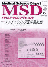 メディカルサイエンスダイジェスト増刊 （２０２４年６月号） - アンチエイジング医学最前線