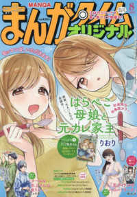 まんがタイムオリジナル （２０２５年８月号）