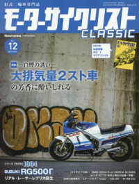 モーターサイクリスト増刊 （２０１９年８月号） - モーターサイクリスト　ＣＬＡＳＳＩＣ　Ｎｏ．１２