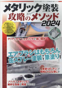 モデルアート増刊 （２０２４年４月号） - メタリック塗装　攻略のメソッド２０２４