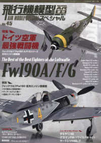 モデルアート増刊 （２０２４年５月号） - 飛行機模型スペシャルＮｏ．４５