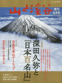 山と渓谷増刊 （２０２１年６月号） - 深田久弥と日本百名山
