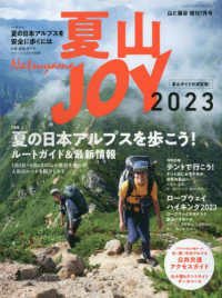 山と渓谷増刊 （２０２３年７月号） - 夏山ＪＯＹ　２０２３