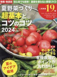 野菜だより増刊 （２０２４年４月号） - 夏野菜づくり　超基本とコツのコツ　２０２４年版