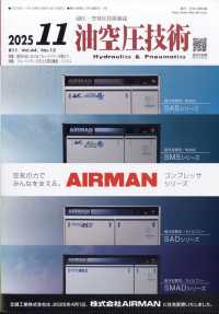 油空圧技術 （２０２５年１１月号）