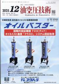 油空圧技術 （２０２５年１２月号）