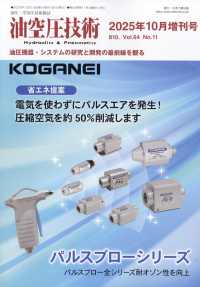 油空圧技術増刊 （２０２５年１０月号） - 油圧機器・システムの研究と開発の最前線を観る