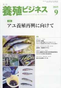 養殖ビジネス （２０２５年９月号）