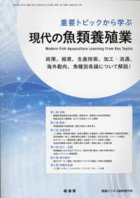 養殖ビジネス増刊 （２０２３年３月号） - 重要トピックから学ぶ現代の魚類養殖業