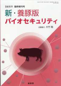 養豚界増刊 （２０２３年７月号） - 新・養豚版バイオセキュリティ