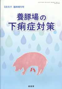 養豚界増刊 （２０２５年７月号） - 養豚場の下痢症対策