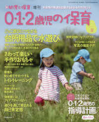 新幼児と保育増刊 （２０２１年７月号） - ０・１・２歳児の保育　２０２１夏