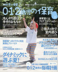 新幼児と保育増刊 （２０２５年８月号） - ０・１・２歳児の保育　２０２５夏