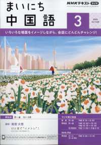 ＮＨＫラジオ　まいにち中国語 （２０２５年３月号）