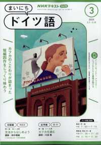 ＮＨＫラジオ　まいにちドイツ語 （２０２５年３月号）