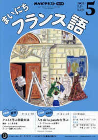 ＮＨＫラジオ　まいにちフランス語 （２０２５年５月号）