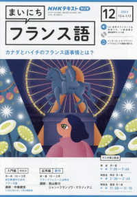 ＮＨＫラジオ　まいにちフランス語 （２０２３年１２月号）