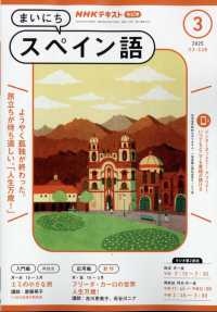 ＮＨＫラジオ　まいにちスペイン語 （２０２５年３月号）