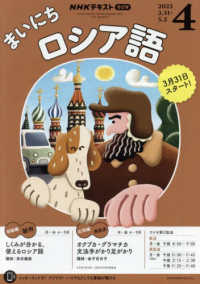 ＮＨＫラジオ　まいにちロシア語 （２０２５年４月号）