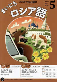 ＮＨＫラジオ　まいにちロシア語 （２０２５年５月号）