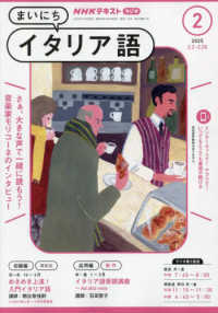 ＮＨＫラジオまいにちイタリア語 （２０２５年２月号）