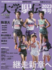 陸上競技マガジン増刊 （２０２３年６月号） - 大学駅伝２０２３　春号