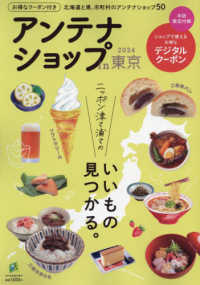 旅行読売増刊 （２０２３年１２月号） - アンテナショップｉｎ東京２０２４