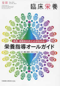 臨床栄養増刊 （２０２４年５月号） - 疾患・病態別のポイントがわかる！栄養指導オールガイド