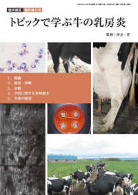 臨床獣医増刊 （２０２５年６月号） - トピックで学ぶ牛の乳房炎