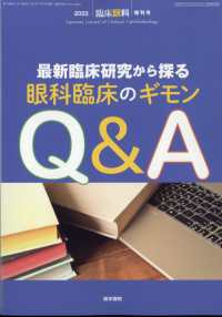 臨床眼科増 （２０２２年１０月号） - 最新臨床研究から探る眼科臨床のギモンＱ＆Ａ