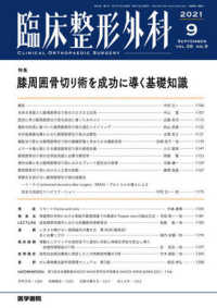臨床整形外科 ２０２１年９月号 - 紀伊國屋書店ウェブストア